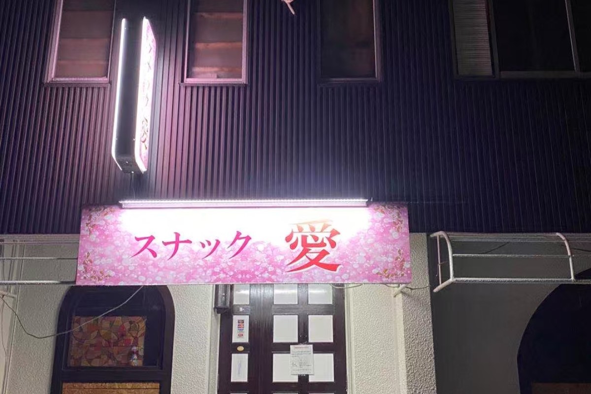スナック 愛の店舗トップ画像