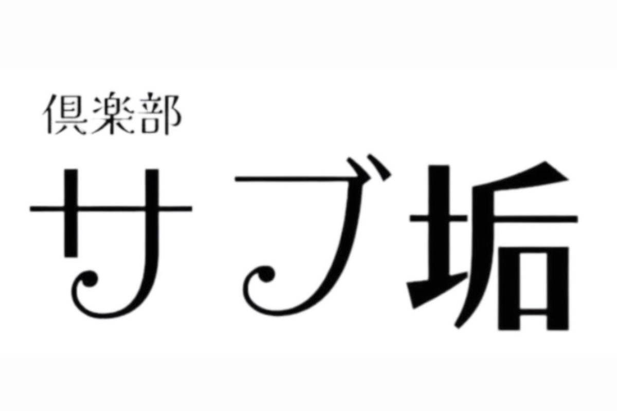 クラブサブ垢の店舗トップ画像 1