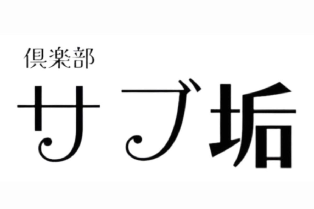 クラブサブ垢の店舗トップ画像
